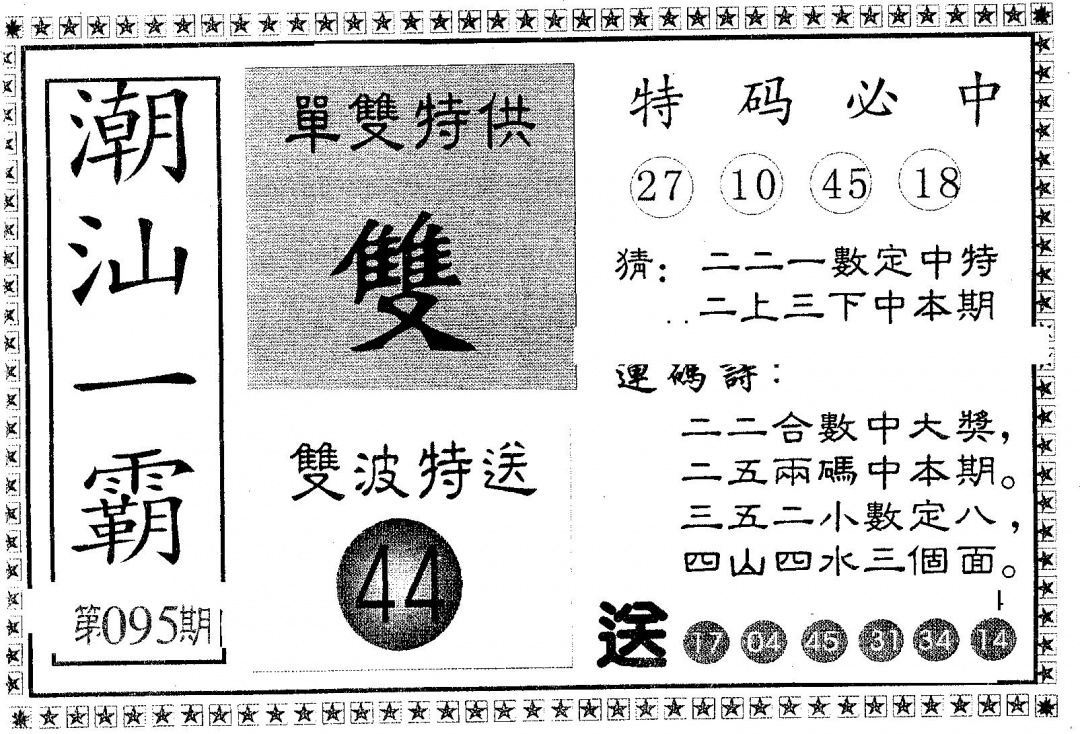 六合彩095期潮汕一霸A(黑白)