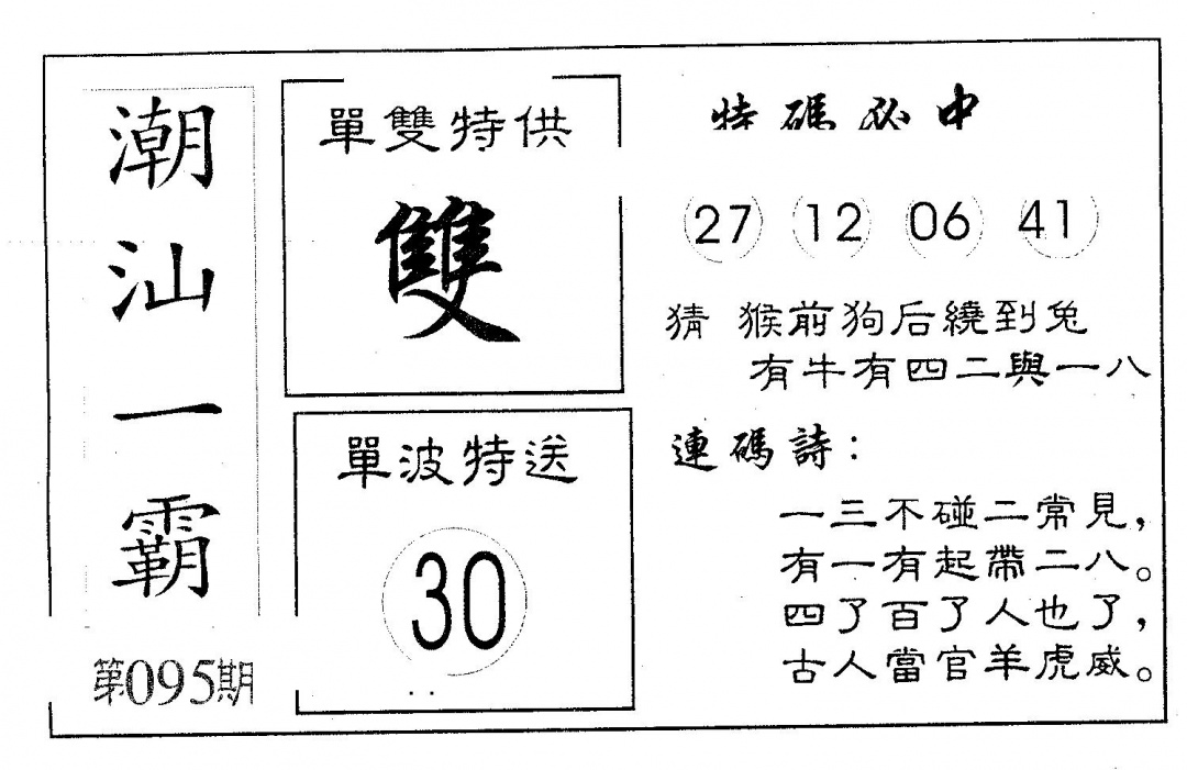 六合彩095期潮汕一霸B(黑白)