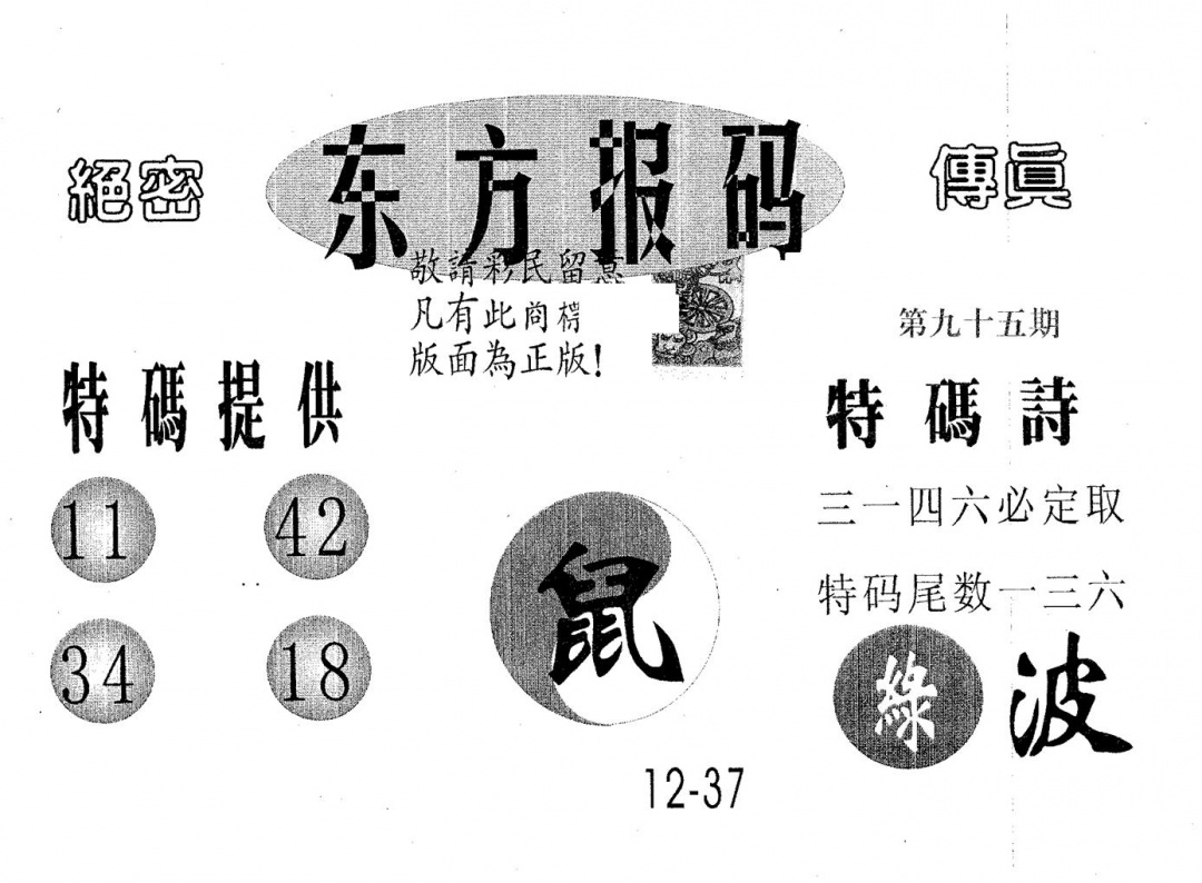 六合彩095期东方报码(黑白)