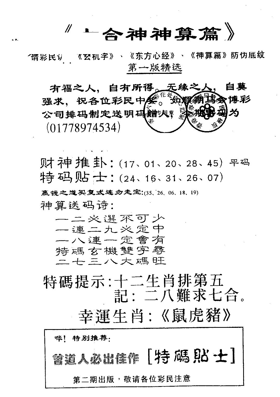 六合彩095期六合神算篇A(黑白)