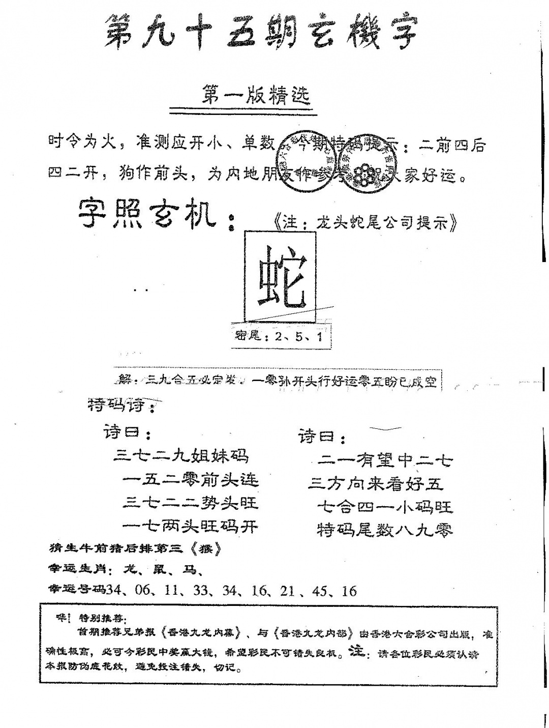 六合彩095期蛇尾B(黑白)