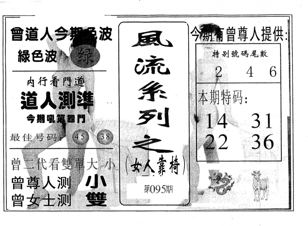 六合彩095期风流系列-1(黑白)