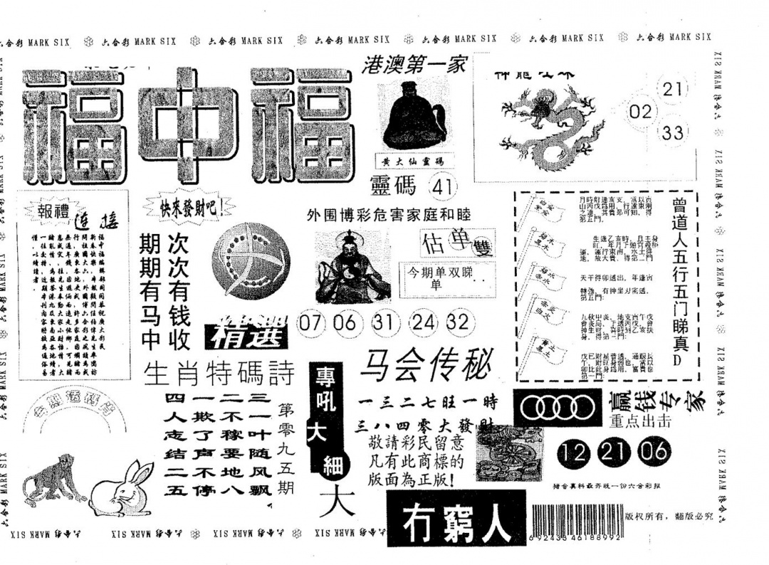 六合彩095期福中福(黑白)