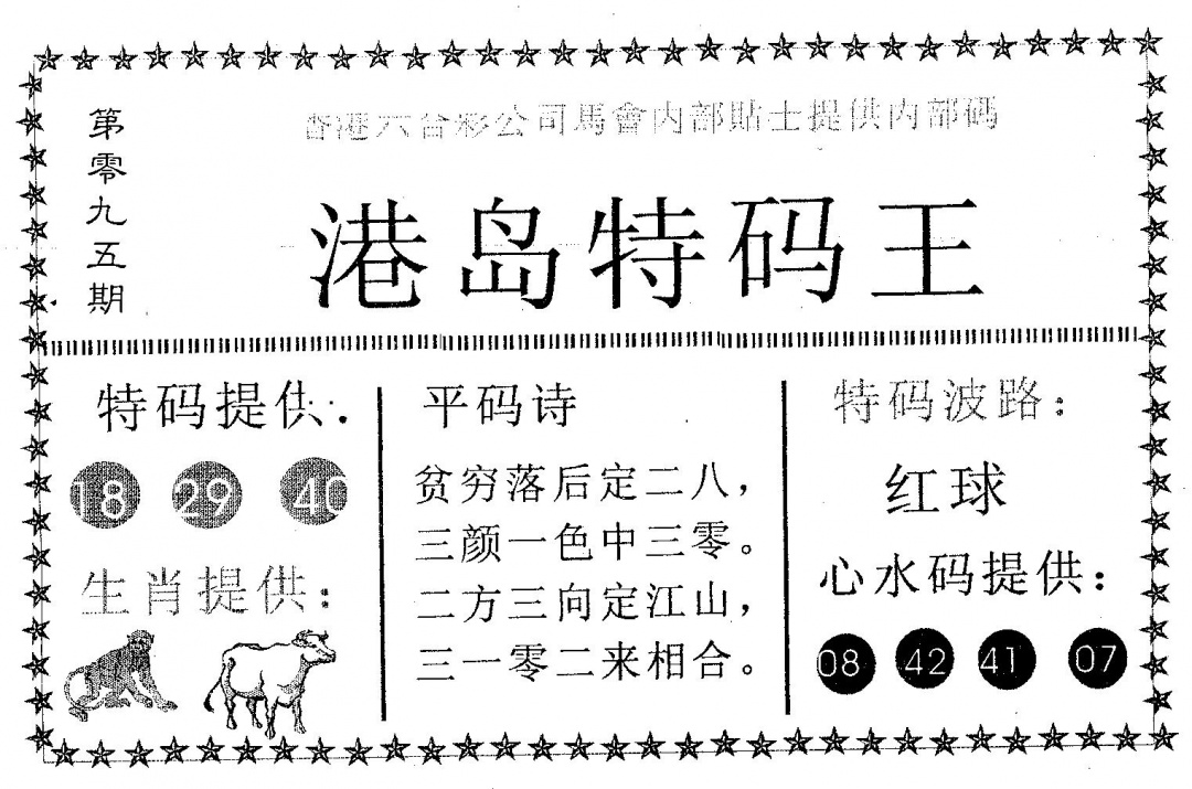 六合彩095期港岛特码王(黑白)