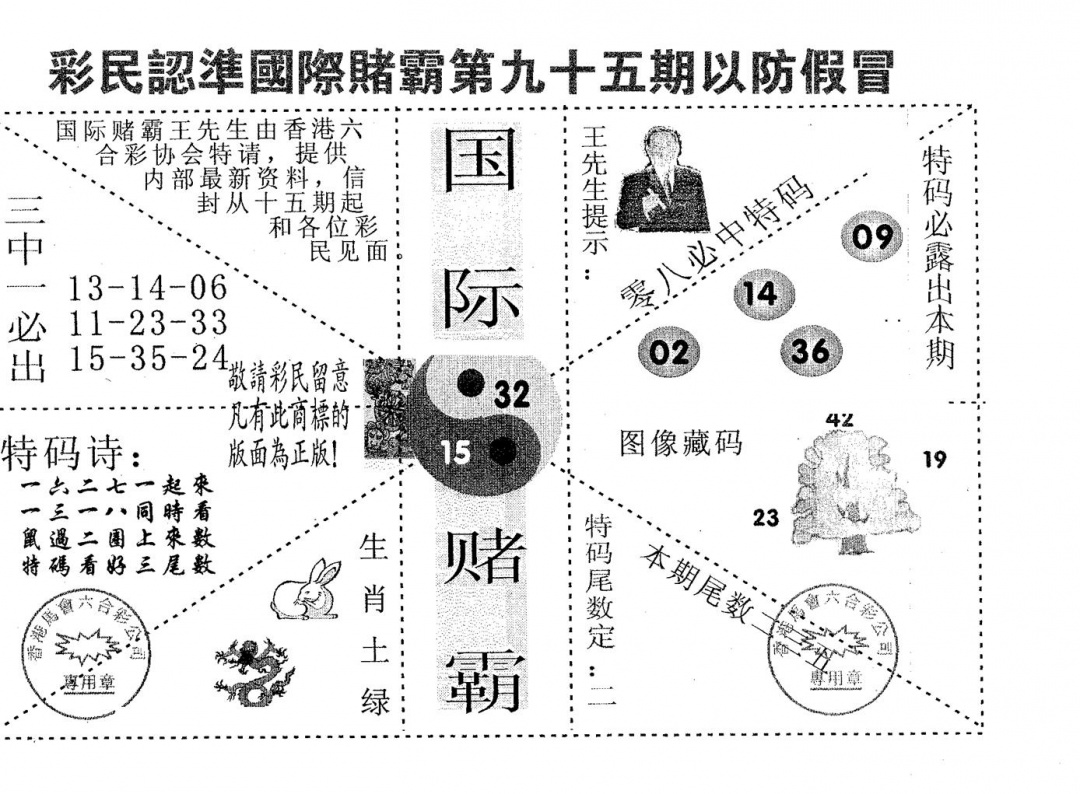 六合彩095期国际赌霸A(黑白)