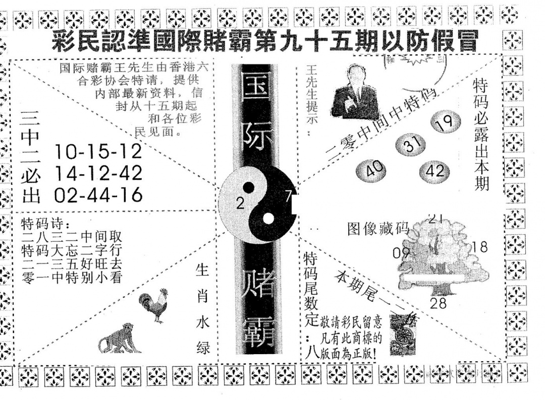 六合彩095期国际赌霸B(黑白)