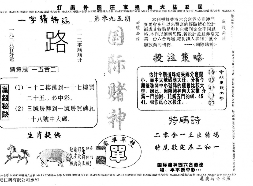 六合彩095期国际赌神(黑白)