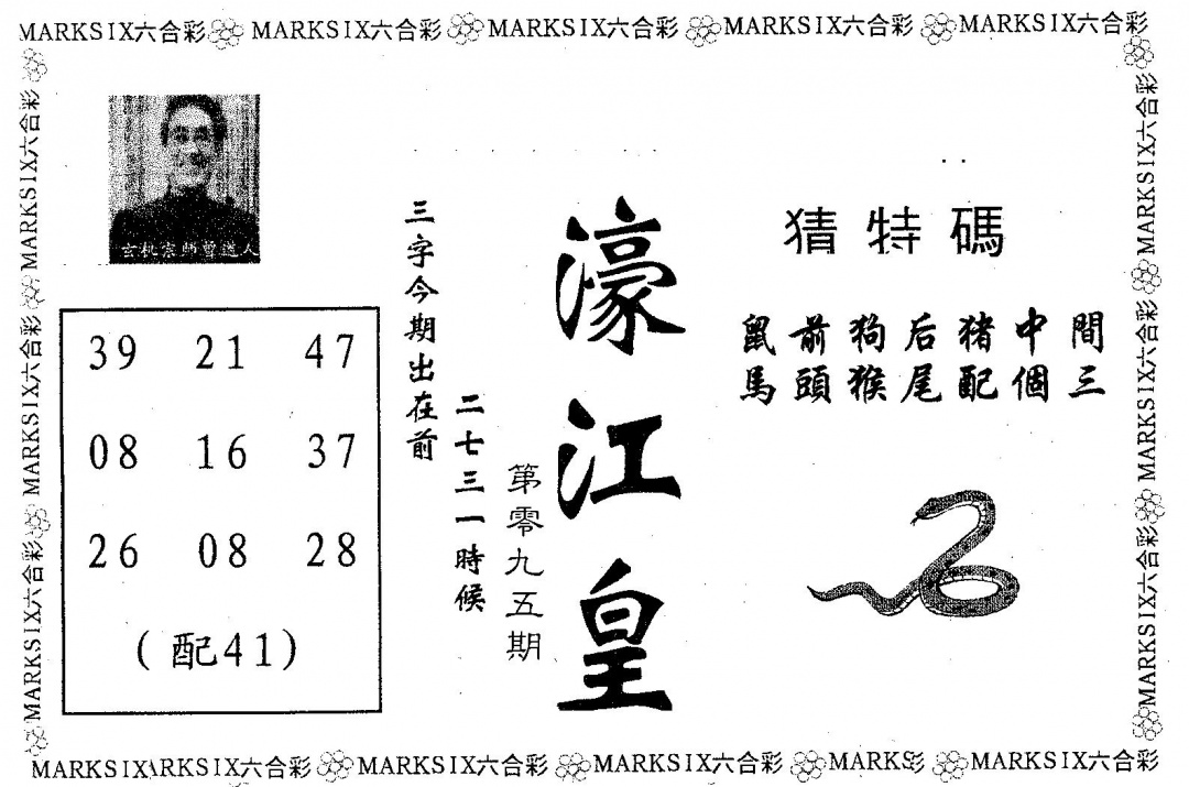 六合彩095期濠江皇(黑白)