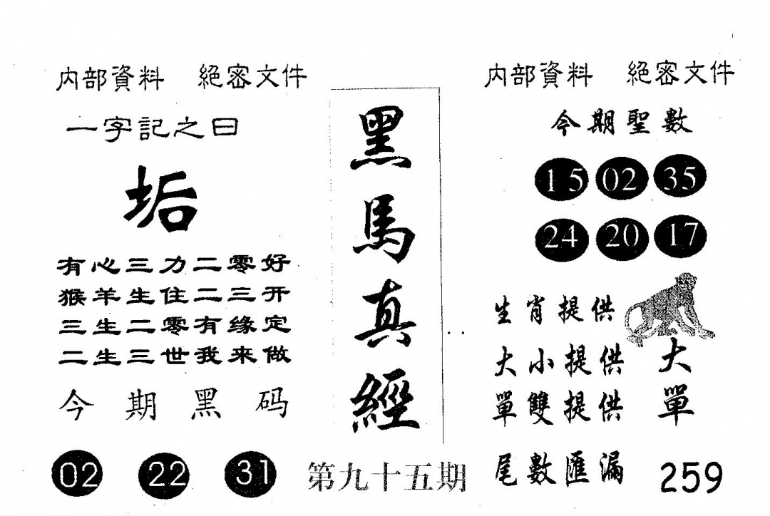 六合彩095期黑马真经(黑白)