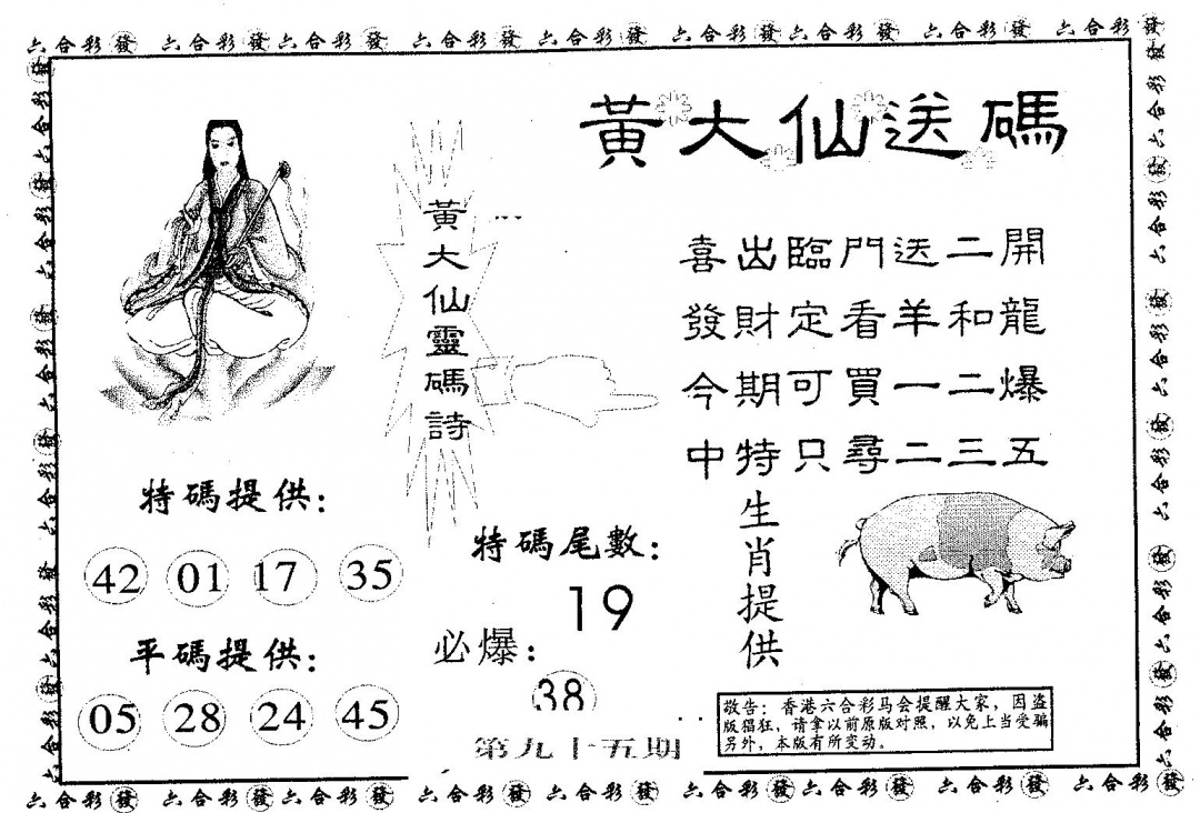 六合彩095期黄大仙救世(黑白)