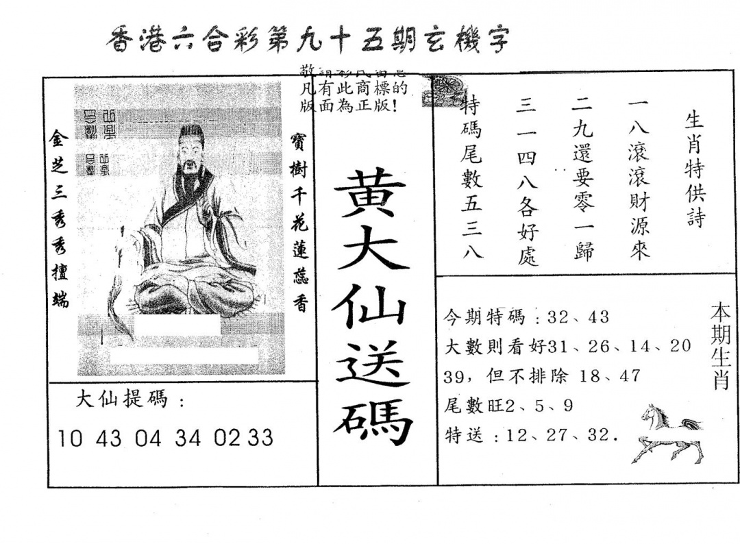 六合彩095期黄大仙送码B(黑白)
