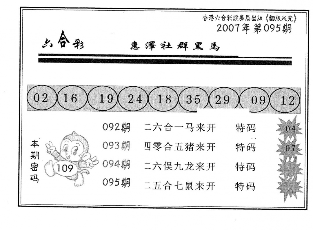 六合彩095期黑马(黑白)