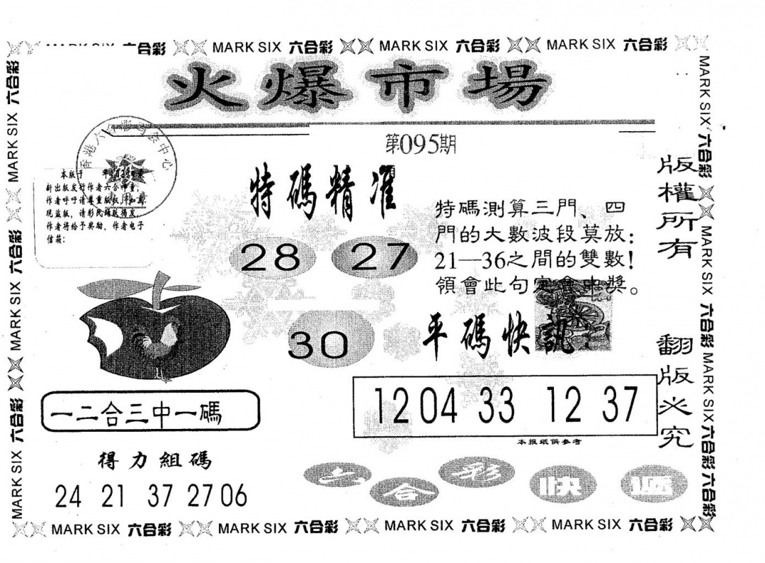 六合彩095期火爆市场(黑白)