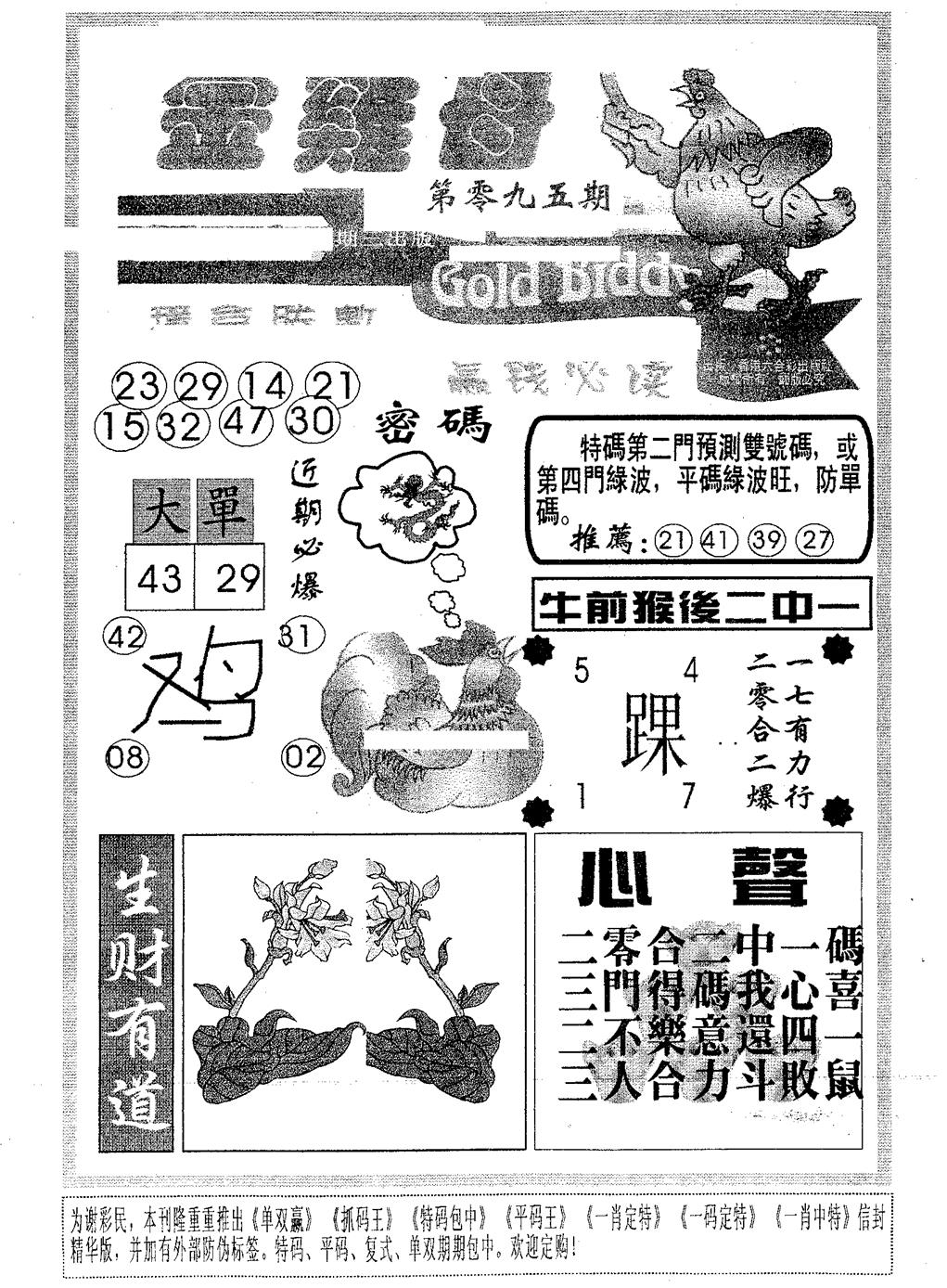 六合彩095期金鸡母(黑白)