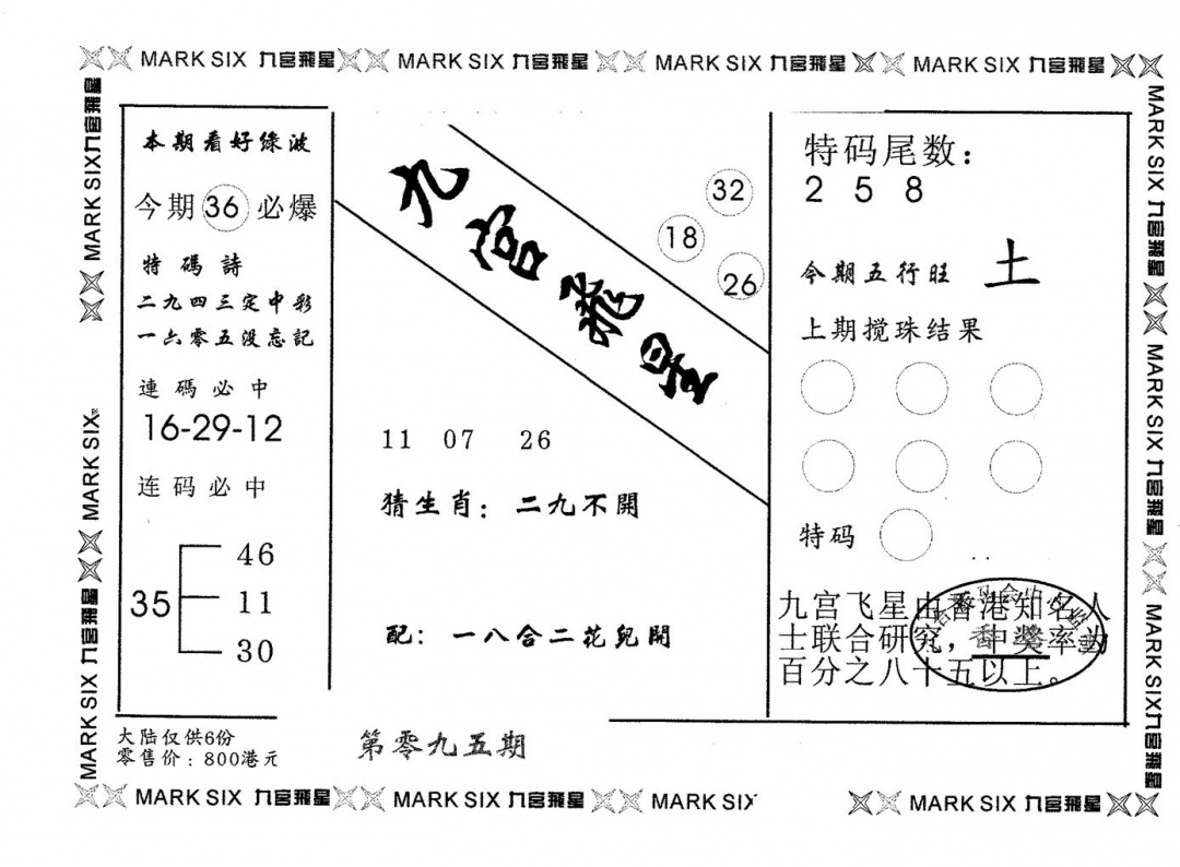 六合彩095期九宫飞星(黑白)