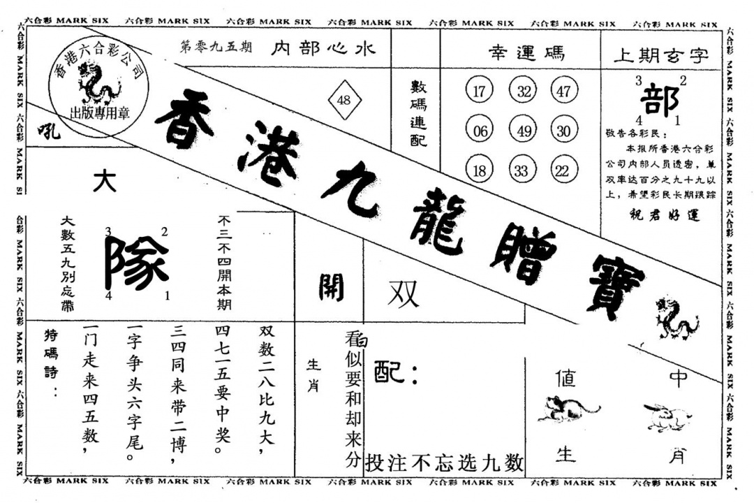 六合彩095期九龙赠宝(黑白)