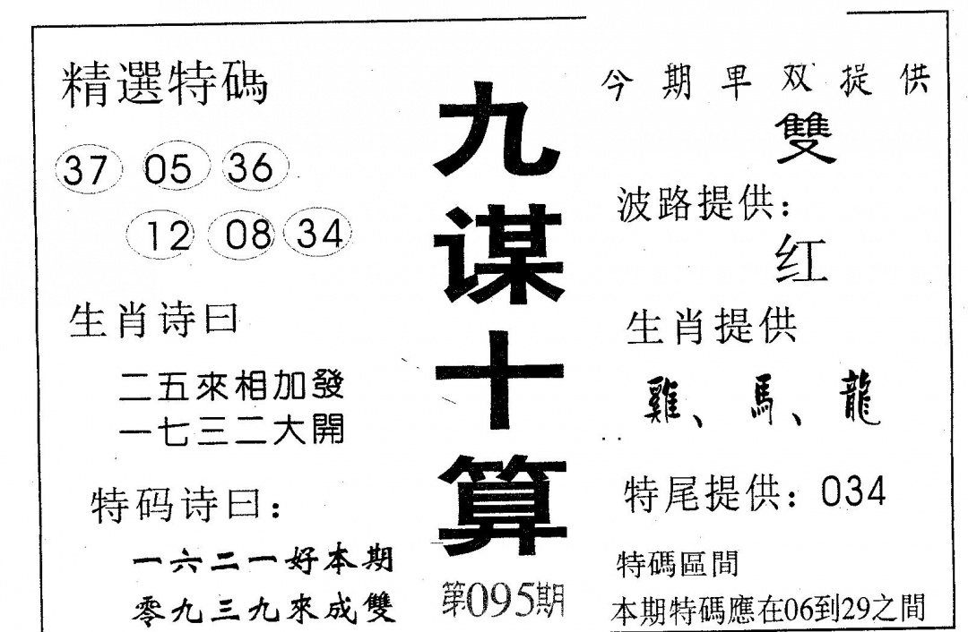 六合彩095期九谋十算(黑白)
