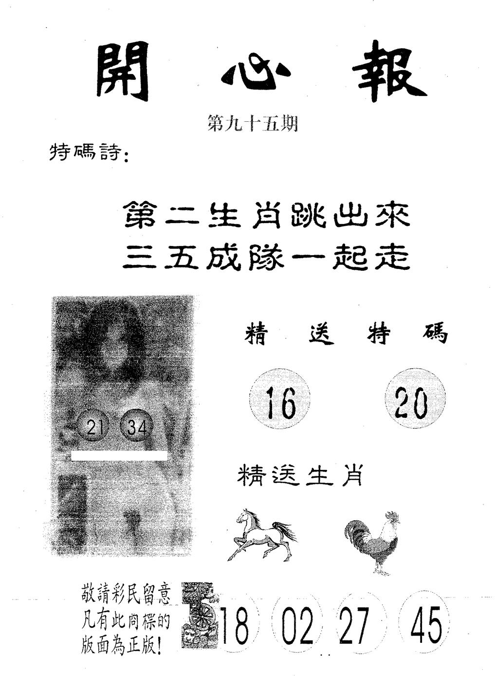 六合彩095期开心报(黑白)