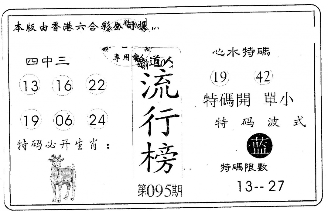 六合彩095期流行榜(黑白)
