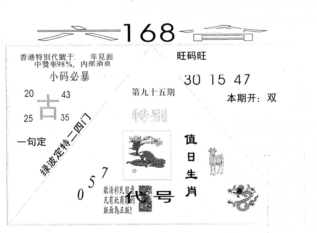六合彩095期六合168(黑白)