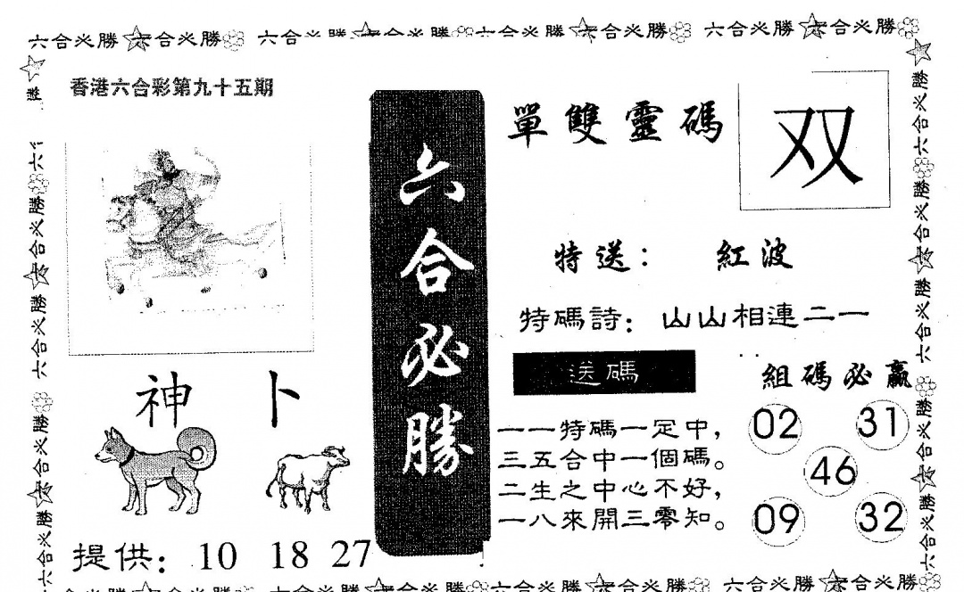 六合彩095期六合必胜(黑白)