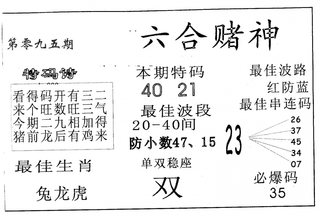 六合彩095期六合赌神(黑白)