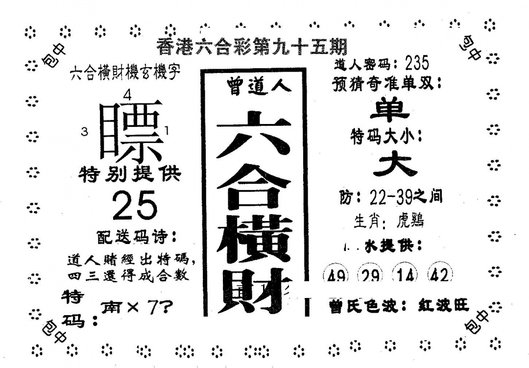 六合彩095期六合横财(黑白)
