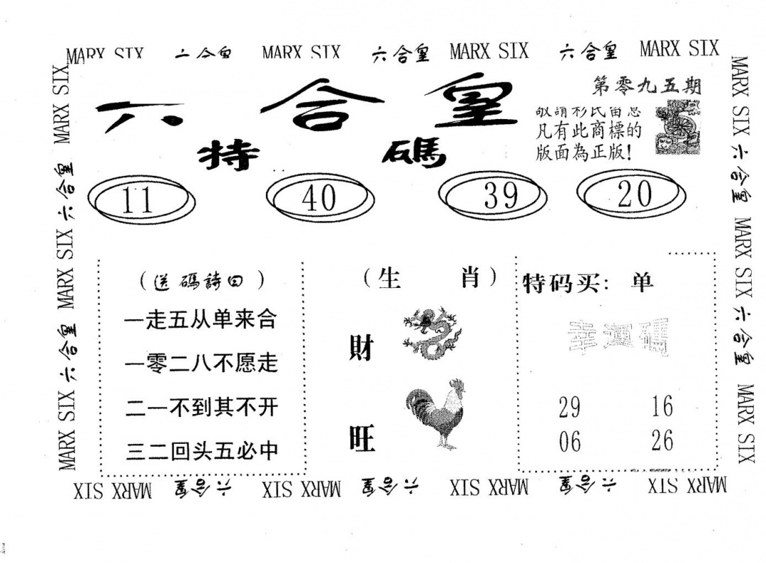 六合彩095期六合皇(黑白)