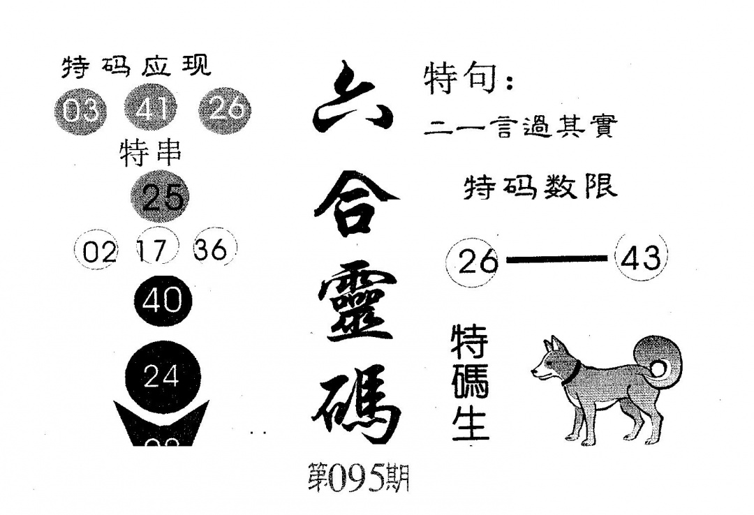 六合彩095期六合灵码(黑白)