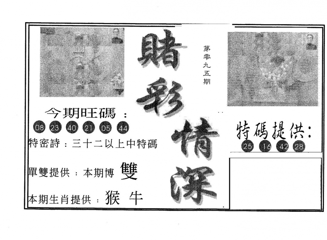 六合彩095期赌彩情深A(黑白)