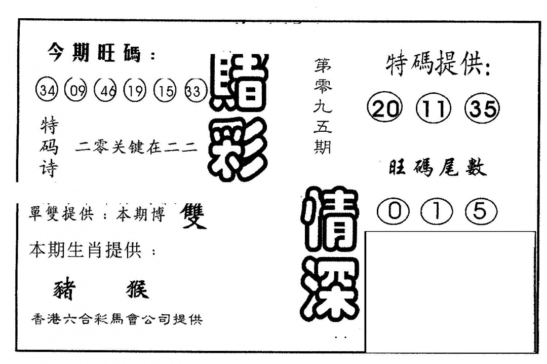 六合彩095期赌彩情深B(黑白)