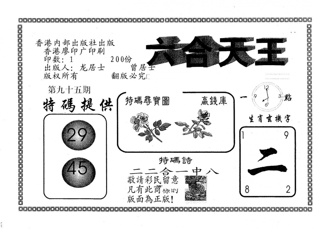 六合彩095期六合天王(黑白)
