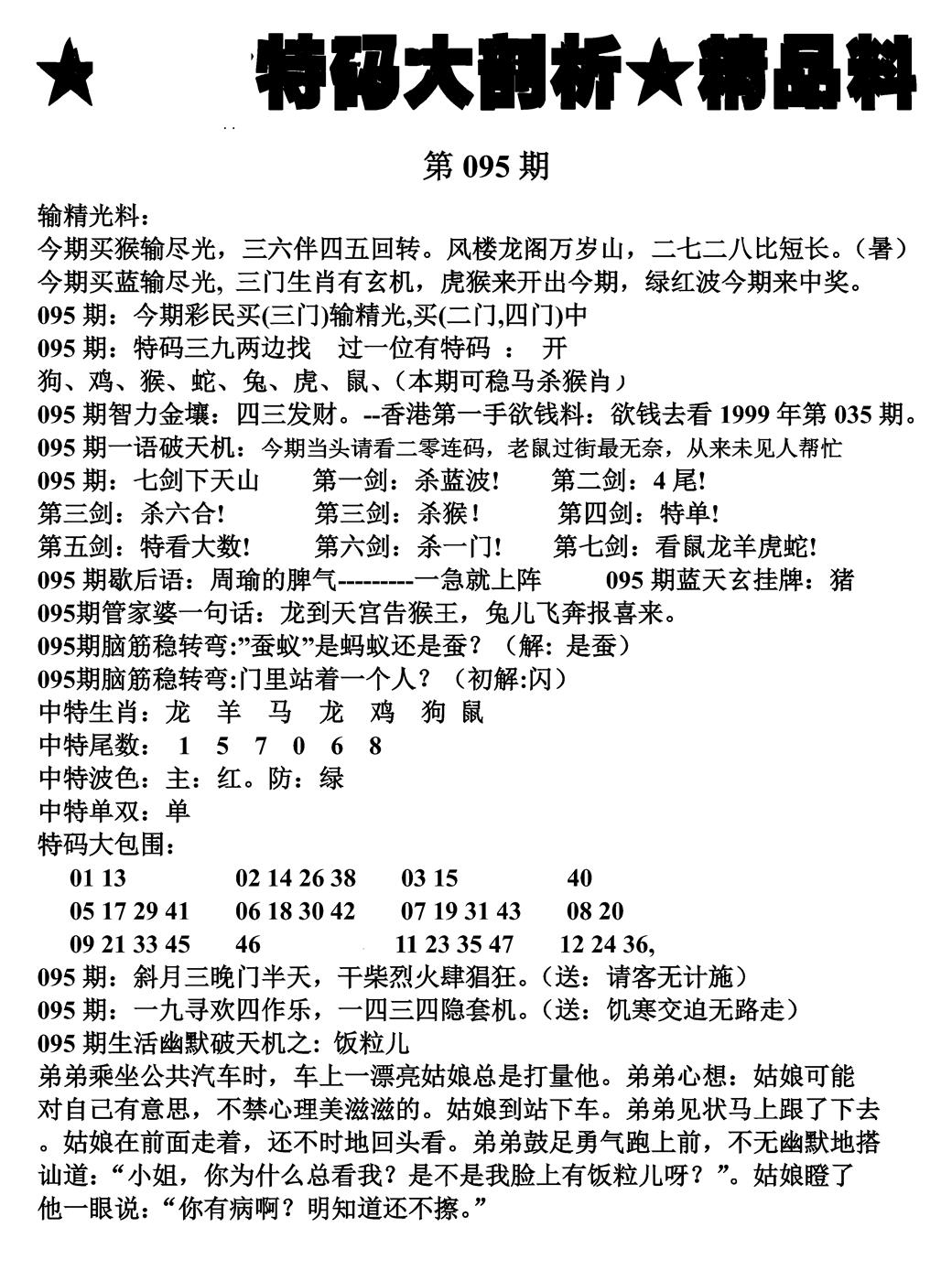 六合彩095期特码大剖析(黑白)