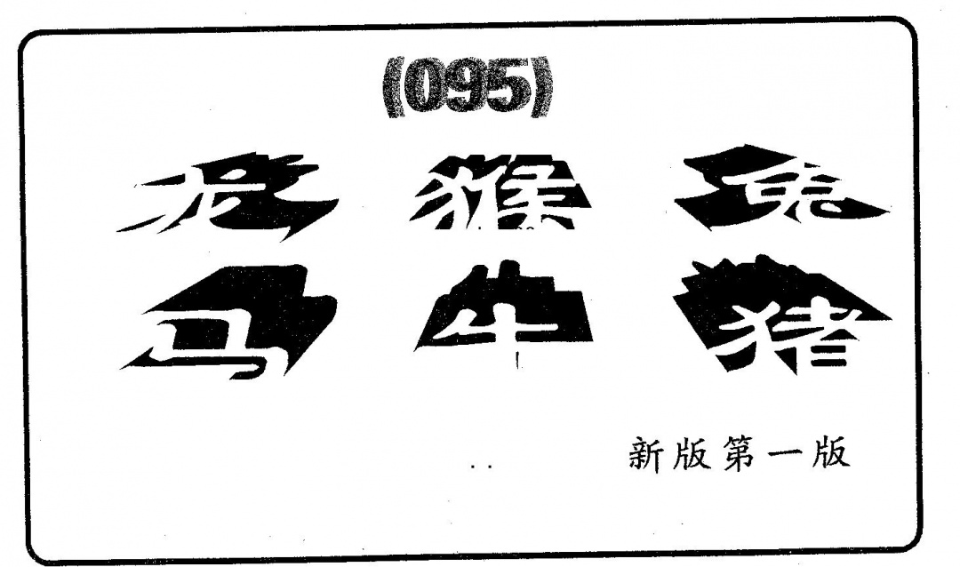 六合彩095期六肖中特(黑白)