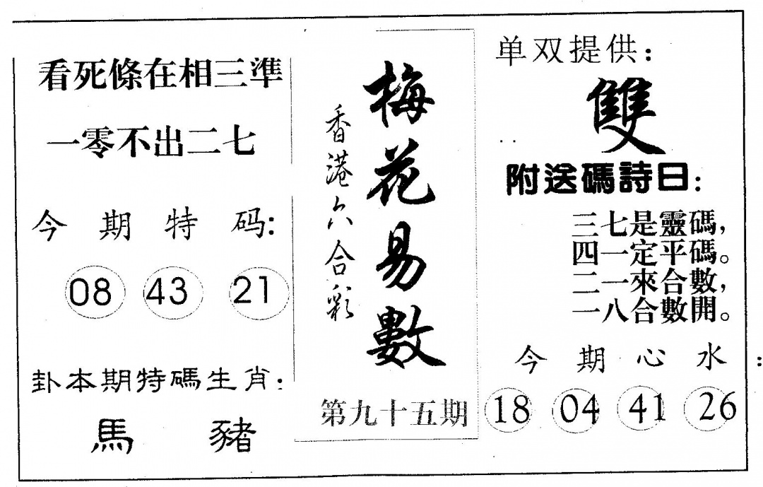 六合彩095期梅花易数(黑白)