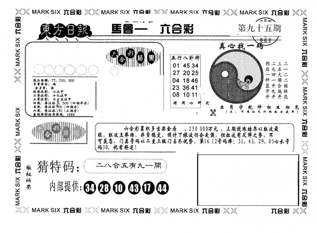 六合彩095期东方日报A(黑白)