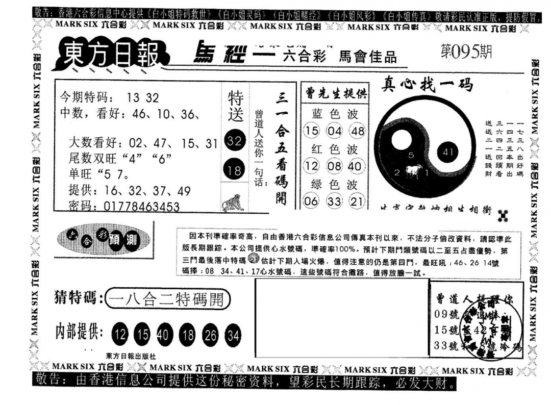 六合彩095期东方日报B(黑白)