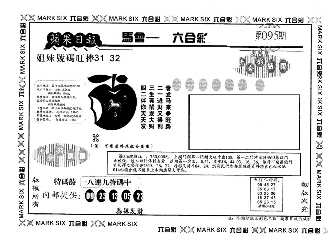 六合彩095期苹果日报B(黑白)
