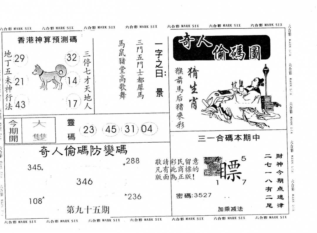 六合彩095期奇人偷码A(黑白)