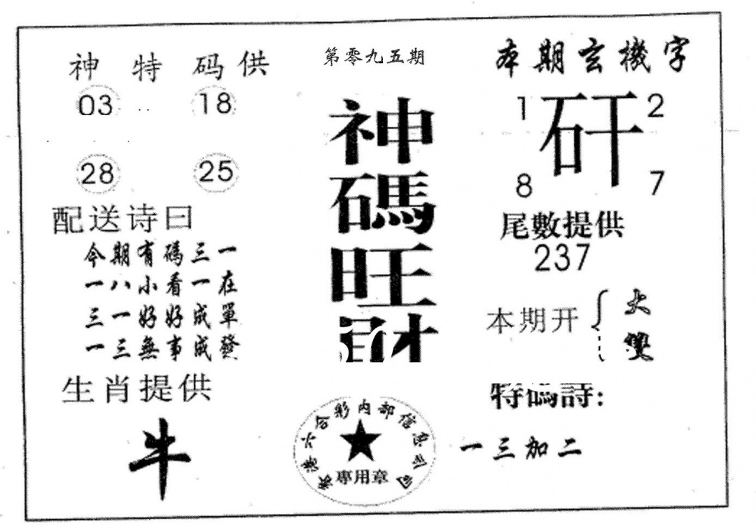 六合彩095期神码旺财(黑白)