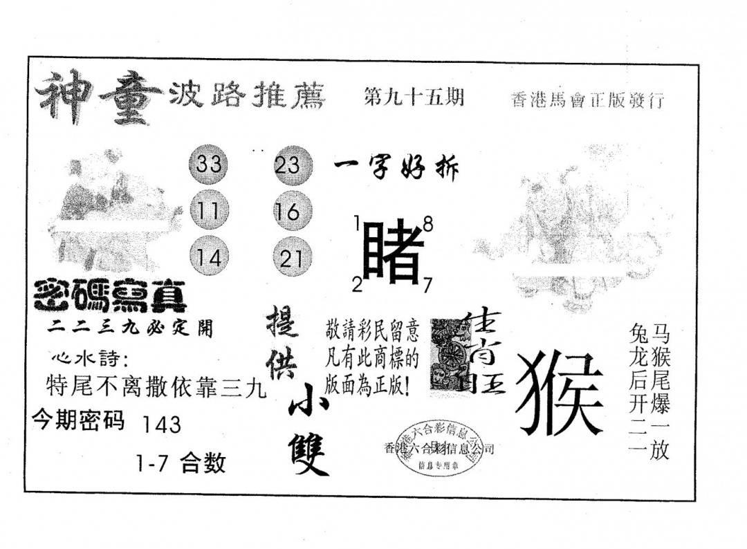 六合彩095期神童(黑白)