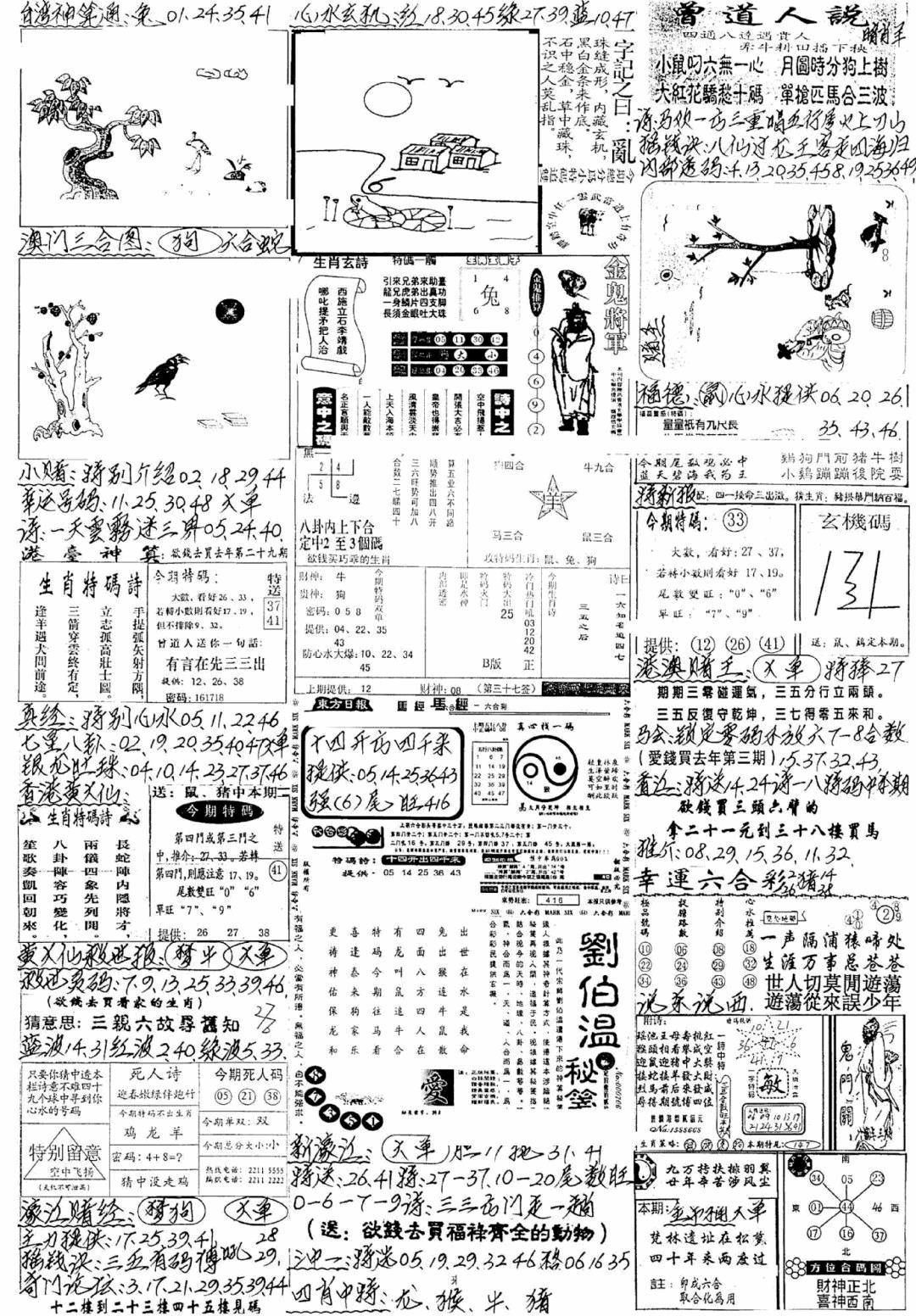 六合彩095期新版手写综合资料A(黑白)