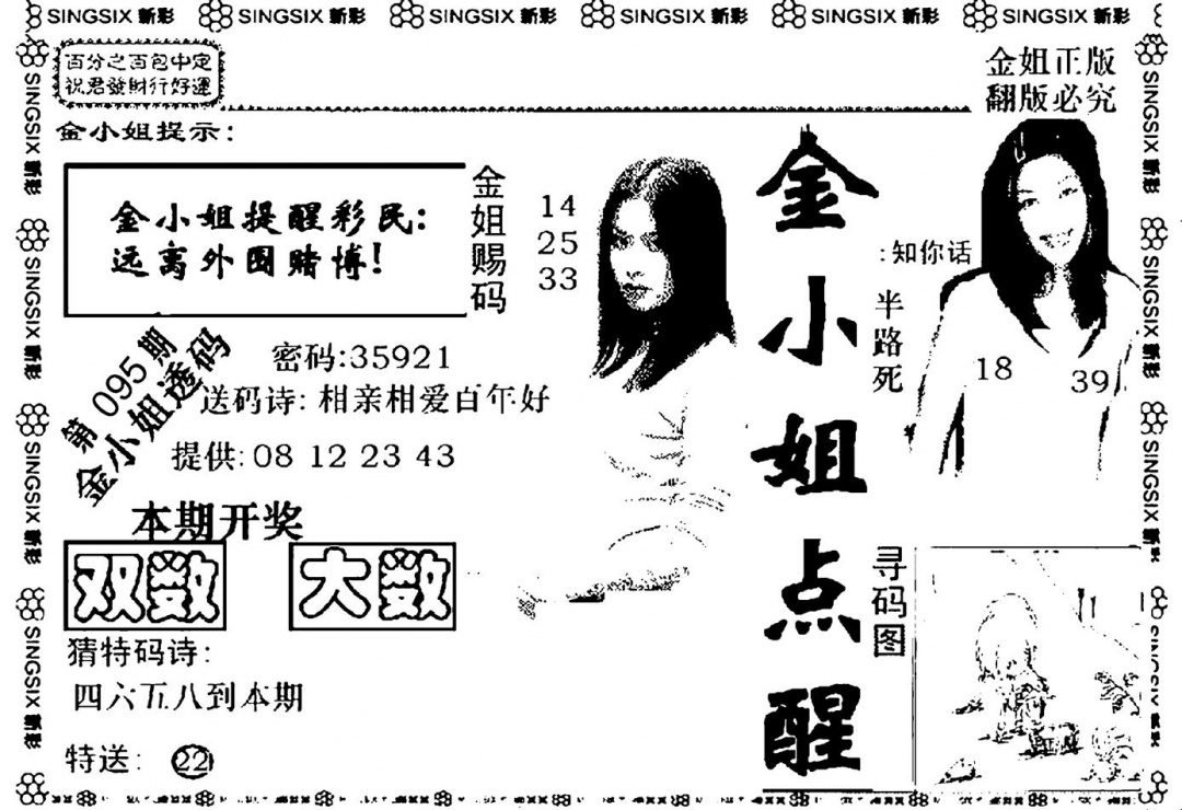 六合彩095期金小姐点醒A(黑白)