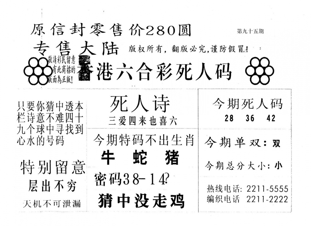 六合彩095期死人码280(黑白)