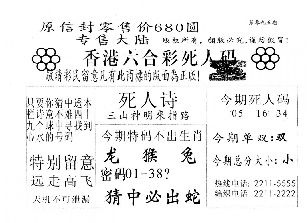 六合彩095期死人码680(黑白)