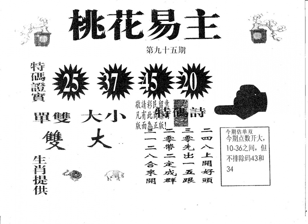 六合彩095期桃花易主(黑白)