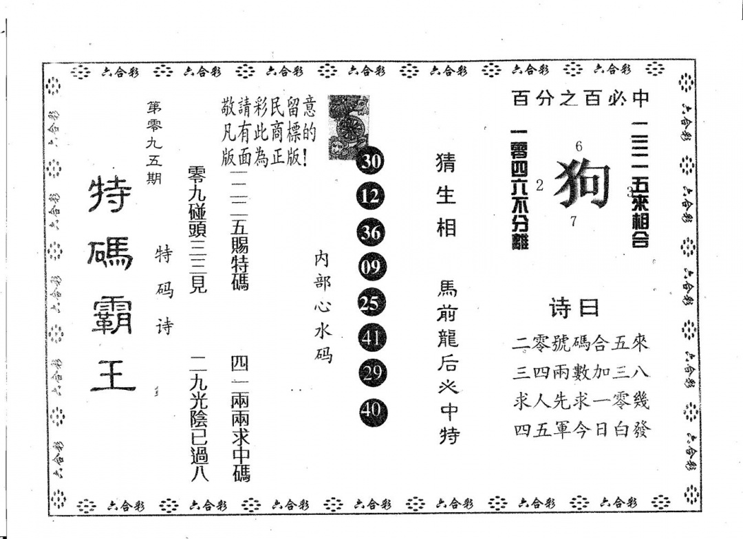 六合彩095期特码霸王B(黑白)