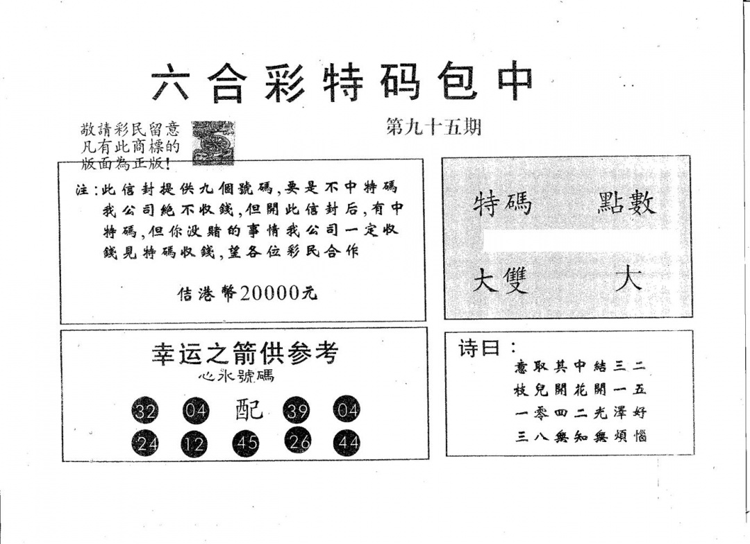 六合彩095期20000包中B(黑白)