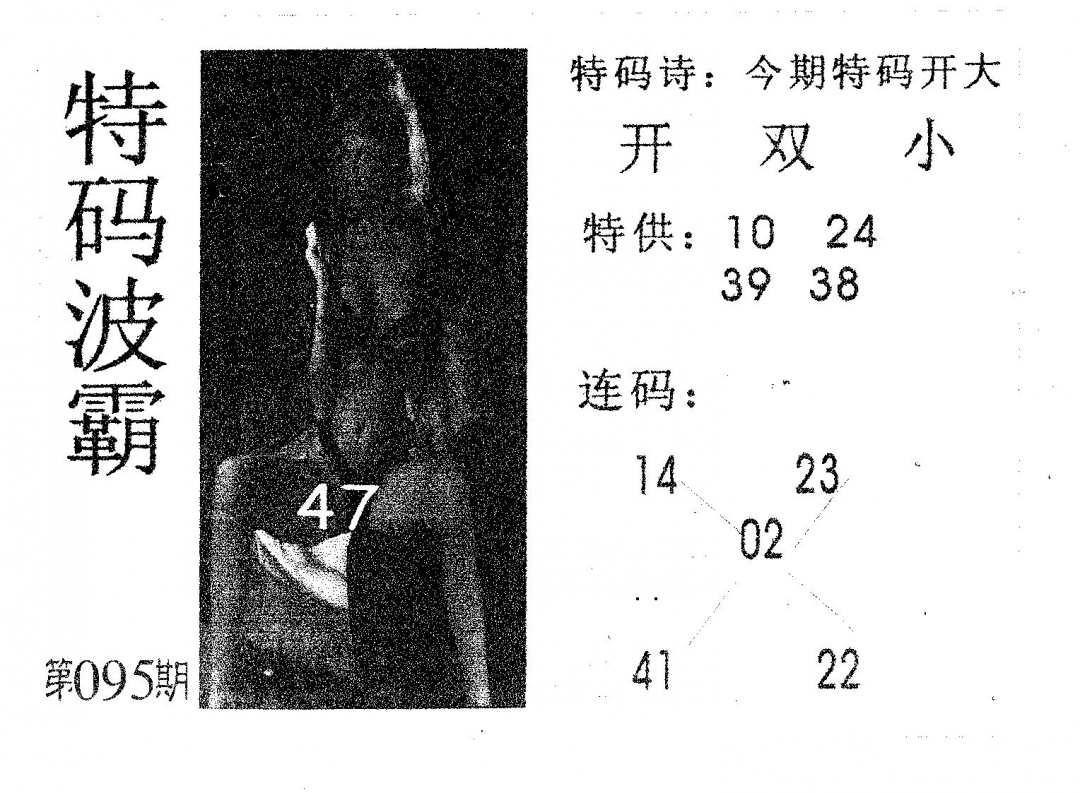 六合彩095期特码波霸(黑白)