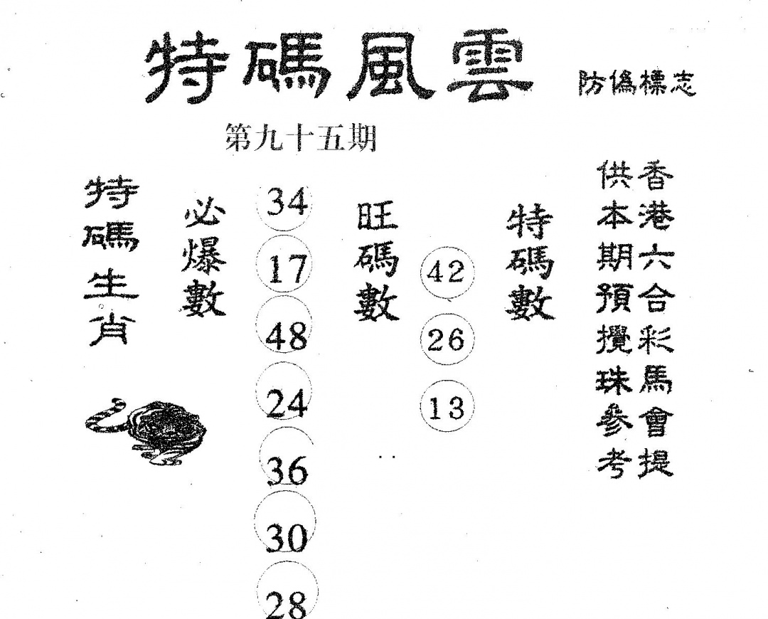六合彩095期特码风云(黑白)